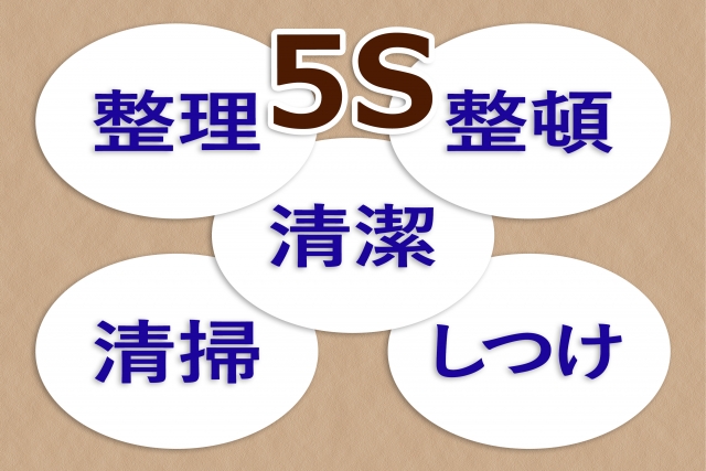 5S（整理・整頓・清潔・清掃・しつけ）