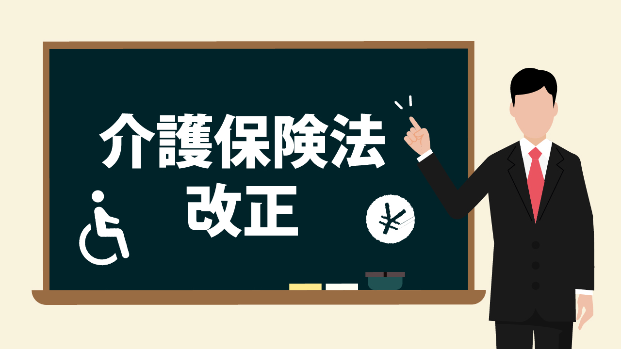 介護保険法改正の黒板