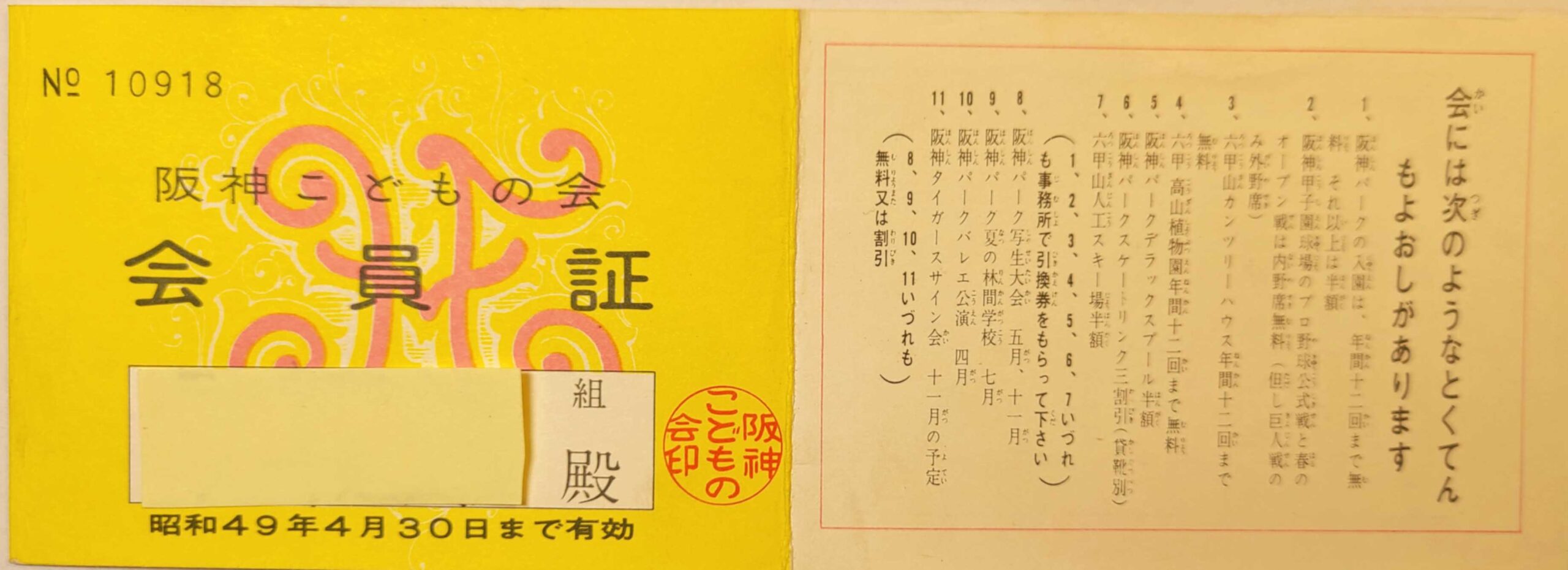 50代,60代にはなつかしい阪神こどもの会　会員証（昭和）