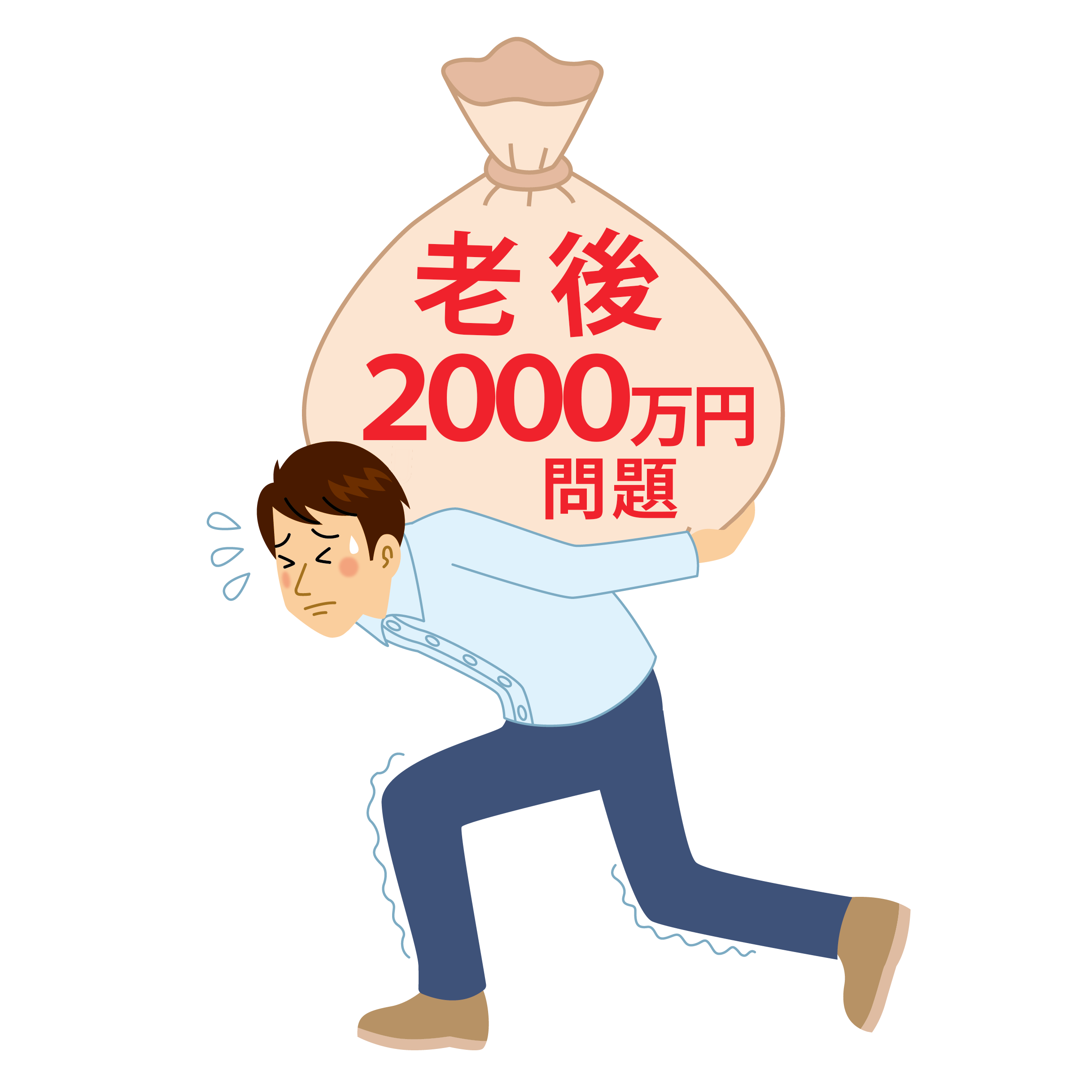 老後２０００万円問題